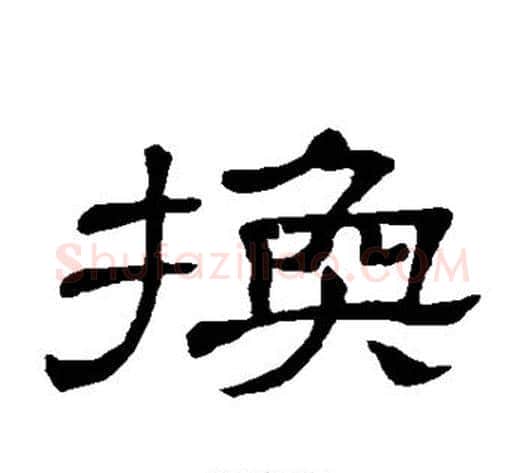 换字顾蔼吉毛笔隶书书法写法,摘自隶辨