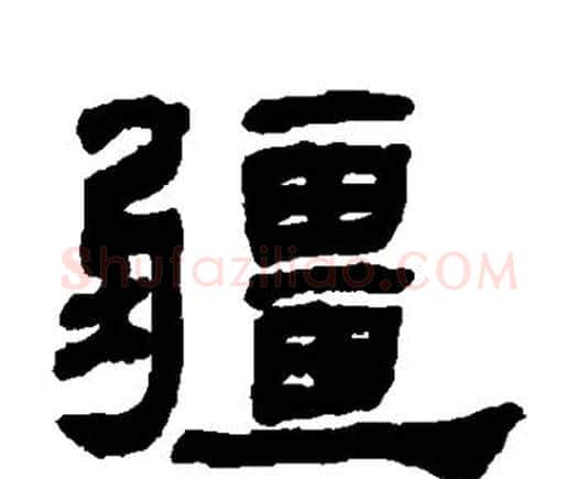 疆字何绍基毛笔隶书书法写法,摘自何绍基毛笔隶书书法作品