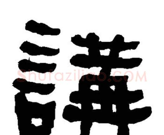 讲字何绍基毛笔隶书书法写法,摘自何绍基毛笔隶书书法作品