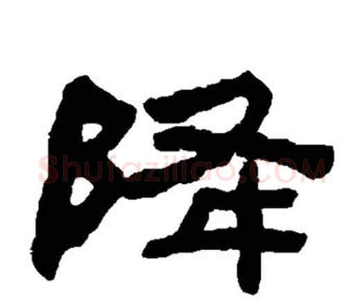 降字何绍基毛笔隶书书法写法,摘自何绍基毛笔隶书书法作品