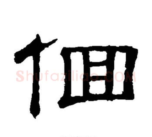 回字顾蔼吉毛笔隶书书法写法,摘自隶辨