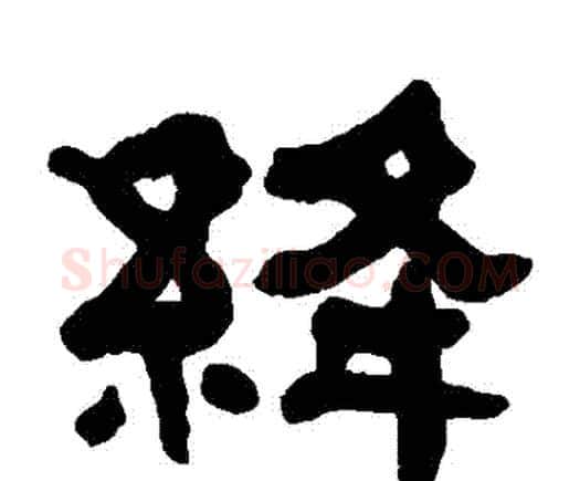 絳字何绍基毛笔隶书书法写法,摘自何绍基毛笔隶书书法作品