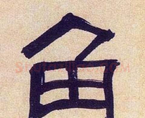 角字何绍基毛笔隶书书法写法,摘自临汉碑