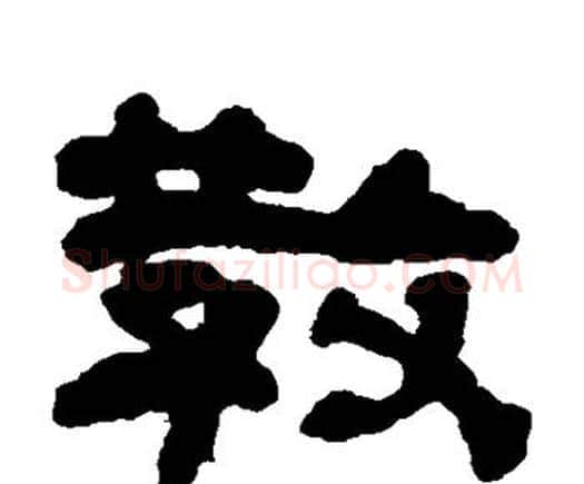 教字何绍基毛笔隶书书法写法,摘自何绍基毛笔隶书书法作品