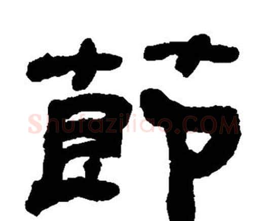 节字何绍基毛笔隶书书法写法,摘自何绍基毛笔隶书书法作品