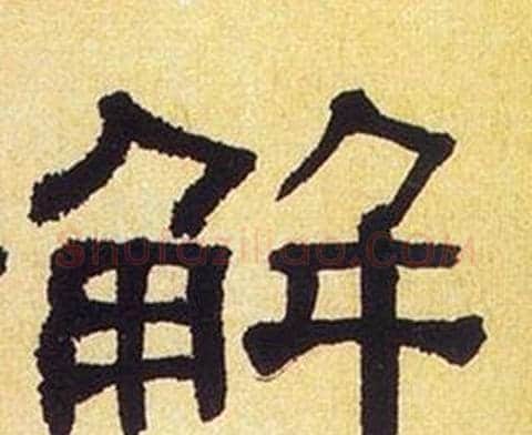 解字何绍基毛笔隶书书法写法,摘自临汉碑