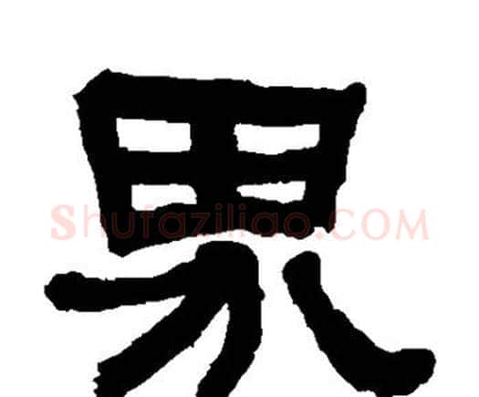 界字何绍基毛笔隶书书法写法,摘自何绍基毛笔隶书书法作品