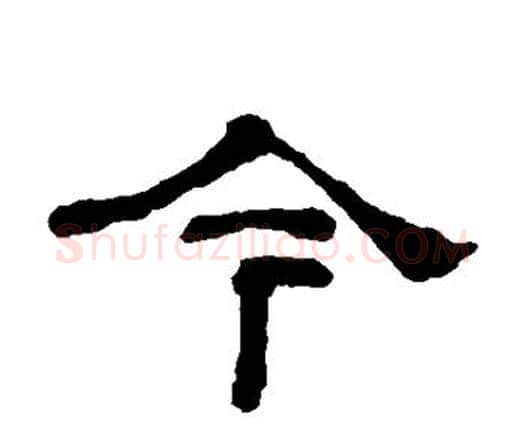 今字何绍基毛笔隶书书法写法,摘自何绍基毛笔隶书书法作品