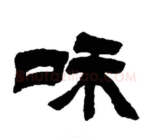 和字徐三庚毛笔隶书书法写法,摘自徐三庚毛笔隶书书法作品