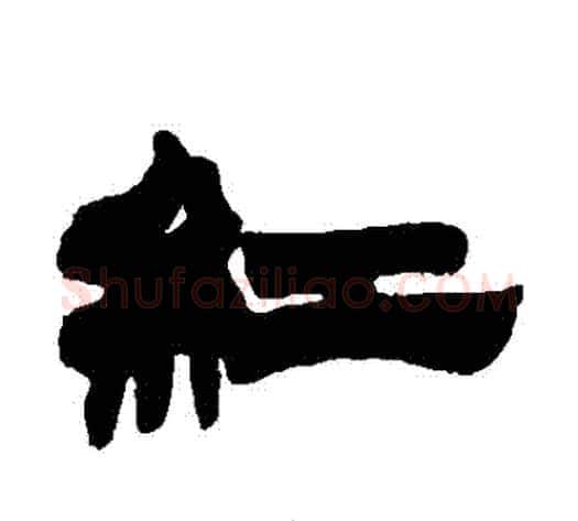 紅字徐三庚毛笔隶书书法写法,摘自徐三庚毛笔隶书书法作品
