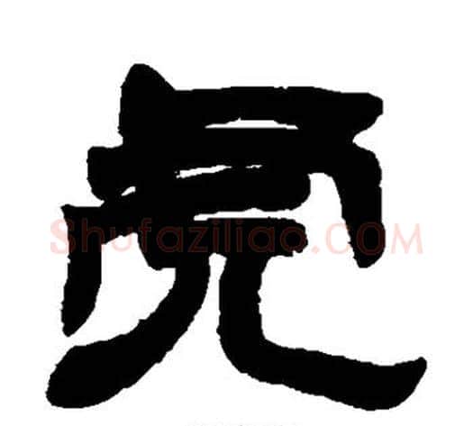 虎字徐三庚毛笔隶书书法写法,摘自徐三庚毛笔隶书书法作品