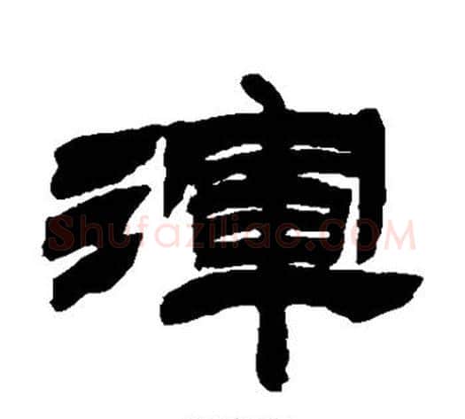浑字徐三庚毛笔隶书书法写法,摘自徐三庚毛笔隶书书法作品