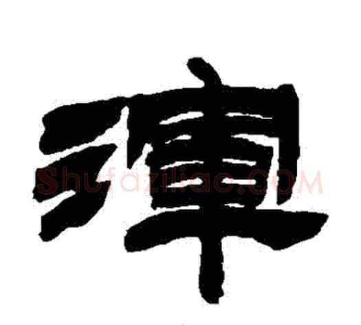 渾字徐三庚毛笔隶书书法写法,摘自徐三庚毛笔隶书书法作品