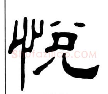 悦字王福庵毛笔隶书书法写法,摘自千字文