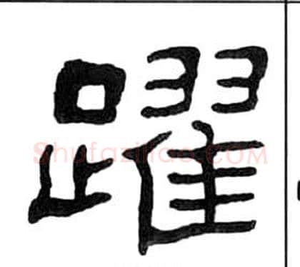 躍字王福庵毛笔隶书书法写法,摘自千字文