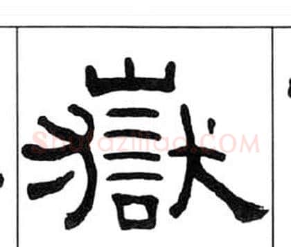 嶽字王福庵毛笔隶书书法写法,摘自千字文