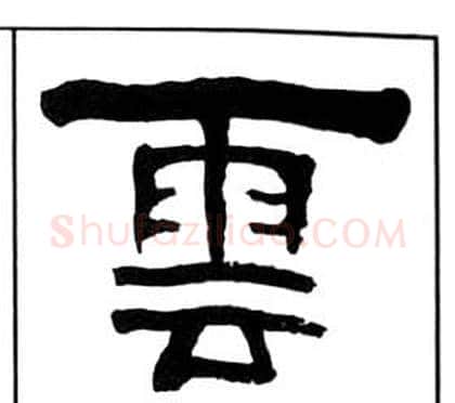 雲字王福庵毛笔隶书书法写法,摘自千字文