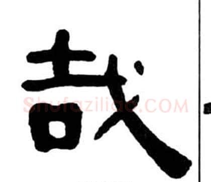 哉字王福庵毛笔隶书书法写法,摘自千字文