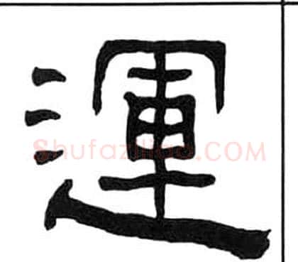 運字王福庵毛笔隶书书法写法,摘自千字文