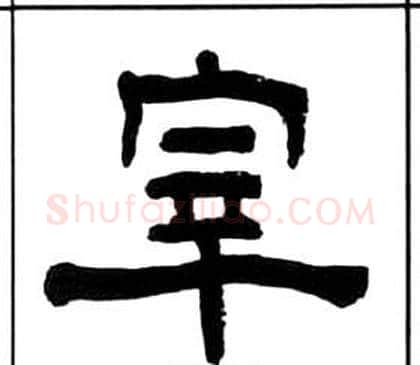 宰字王福庵毛笔隶书书法写法,摘自千字文