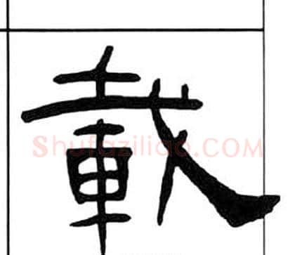 載字王福庵毛笔隶书书法写法,摘自千字文