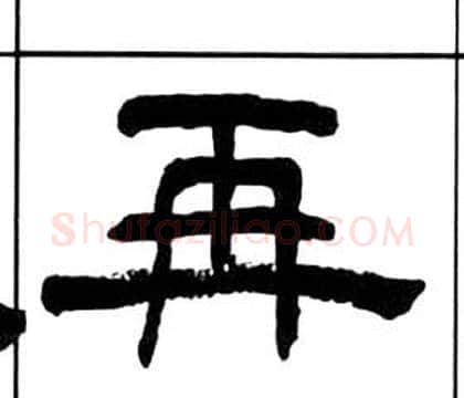 再字王福庵毛笔隶书书法写法,摘自千字文