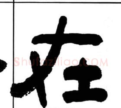 在字王福庵毛笔隶书书法写法,摘自千字文