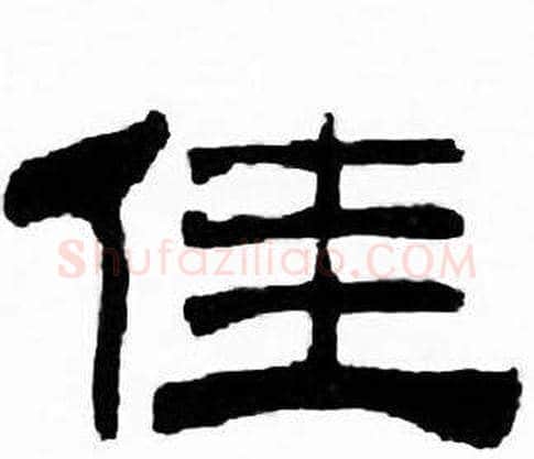 佳字刘炳森毛笔隶书书法写法,摘自千字文