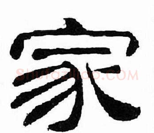 家字刘炳森毛笔隶书书法写法,摘自千字文