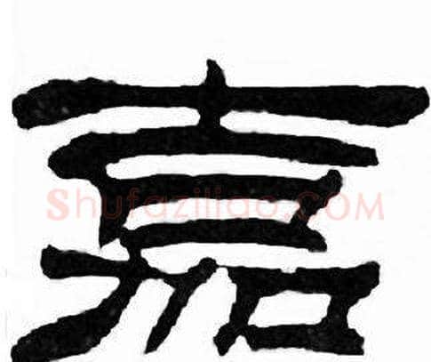 嘉字刘炳森毛笔隶书书法写法,摘自千字文