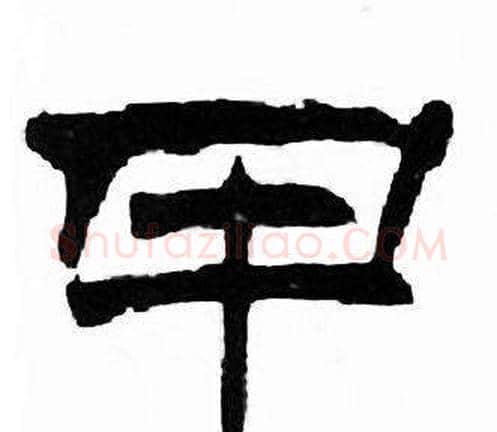 甲字刘炳森毛笔隶书书法写法,摘自千字文