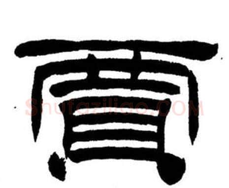 賈字刘炳森毛笔隶书书法写法,摘自刘炳森毛笔隶书书法作品