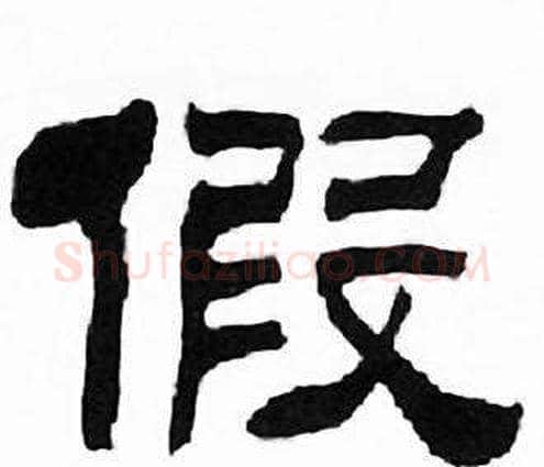 假字刘炳森毛笔隶书书法写法,摘自千字文