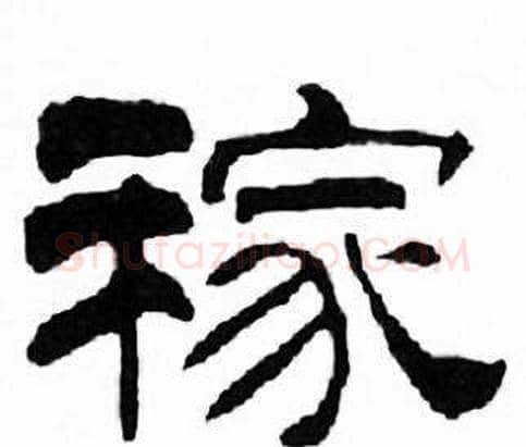 稼字刘炳森毛笔隶书书法写法,摘自千字文