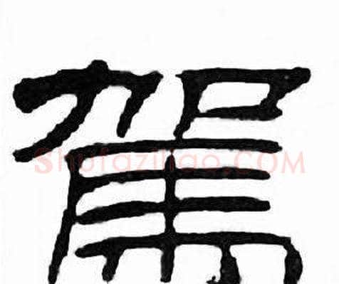 駕字刘炳森毛笔隶书书法写法,摘自千字文
