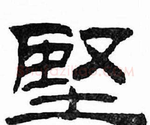 堅字刘炳森毛笔隶书书法写法,摘自千字文