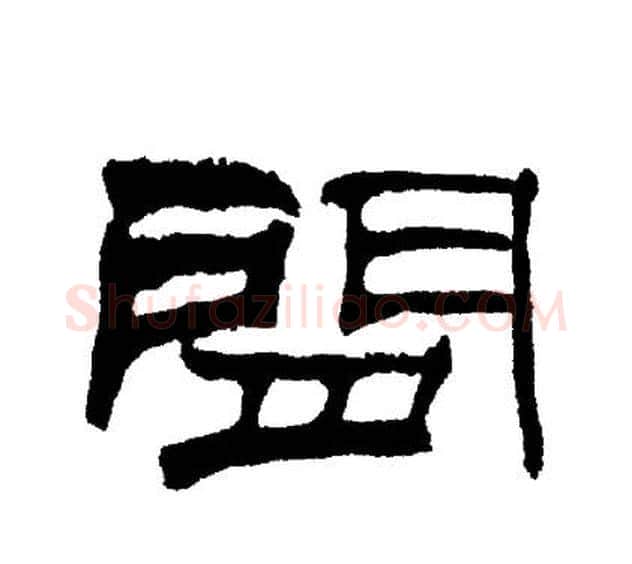 間字刘炳森毛笔隶书书法写法,摘自刘炳森毛笔隶书书法作品