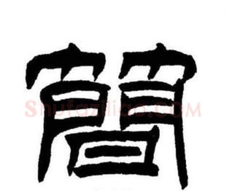 簡字刘炳森毛笔隶书书法写法,摘自刘炳森毛笔隶书书法作品