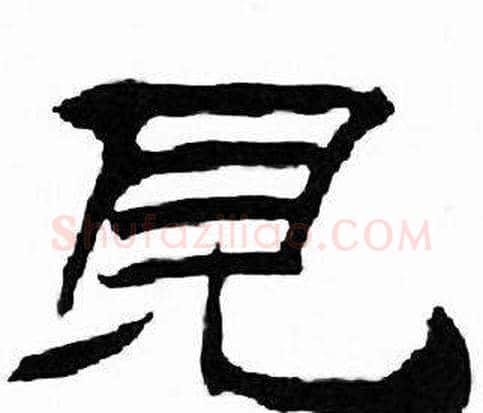 見字刘炳森毛笔隶书书法写法,摘自千字文