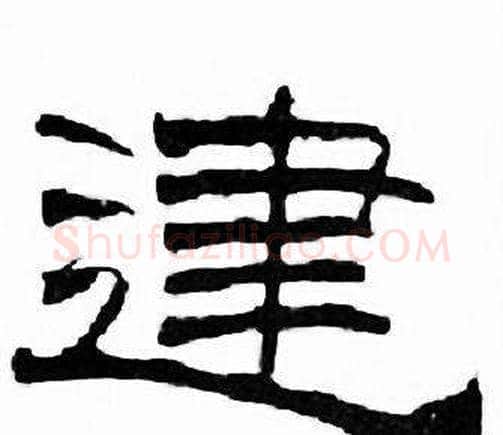 建字刘炳森毛笔隶书书法写法,摘自千字文