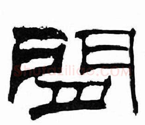 閒字刘炳森毛笔隶书书法写法,摘自千字文