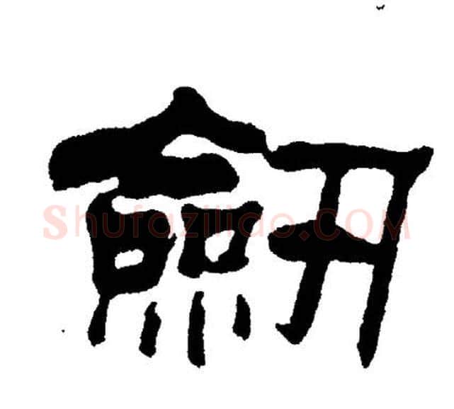 劍字刘炳森毛笔隶书书法写法,摘自刘炳森毛笔隶书书法作品