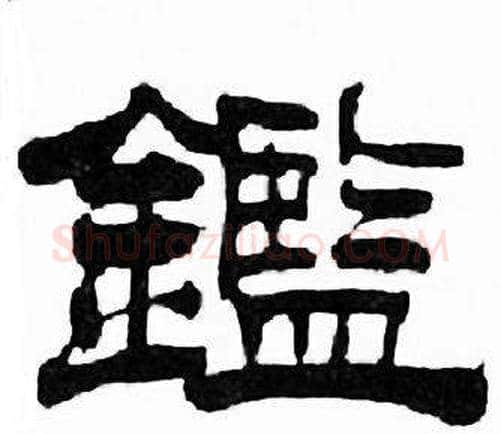 鑑字刘炳森毛笔隶书书法写法,摘自千字文