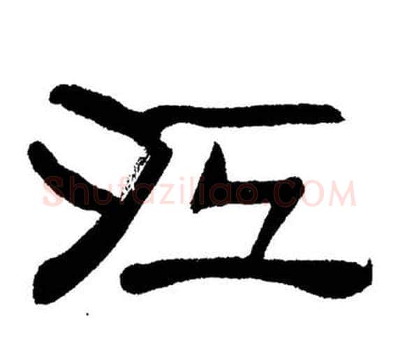 江字刘炳森毛笔隶书书法写法,摘自岳阳楼记