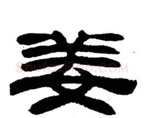 姜字刘炳森毛笔隶书书法写法,摘自刘炳森毛笔隶书书法作品