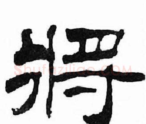 将字刘炳森毛笔隶书书法写法,摘自千字文