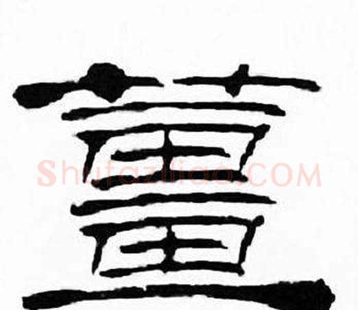 薑字刘炳森毛笔隶书书法写法,摘自千字文