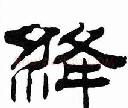 絳字刘炳森毛笔隶书书法写法,摘自千字文