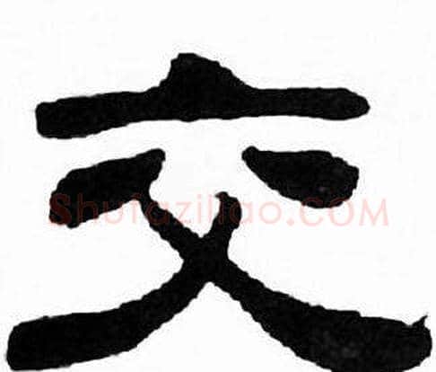 交字刘炳森毛笔隶书书法写法,摘自千字文