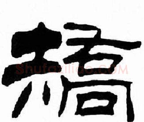矯字刘炳森毛笔隶书书法写法,摘自千字文